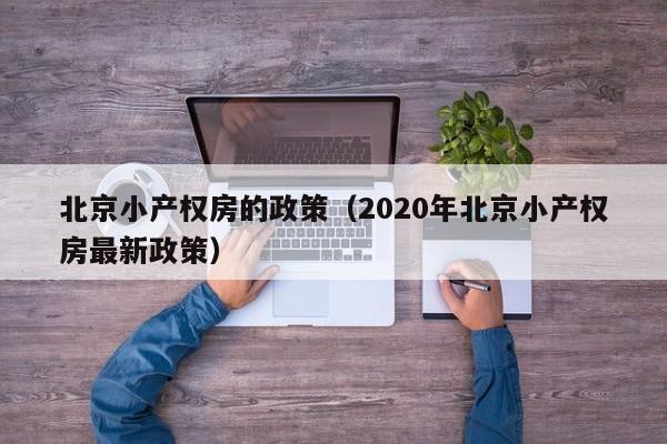 北京小产权房的政策（2020年北京小产权房最新政策）