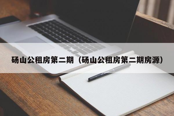 砀山公租房第二期（砀山公租房第二期房源）