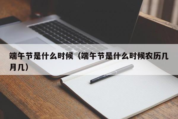 端午节是什么时候（端午节是什么时候农历几月几）