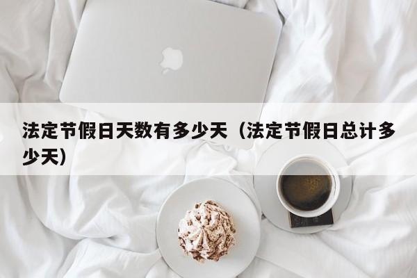 法定节假日天数有多少天（法定节假日总计多少天）